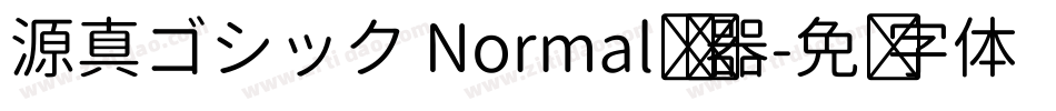 源真ゴシック Normal转换器字体转换